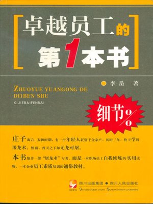 cover image of 卓越员工的第1本书